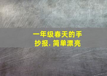 一年级春天的手抄报. 简单漂亮